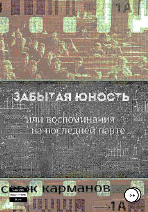 Обложка книги «Забытая юность, или Воспоминания на последней парте» — Серж Карманов