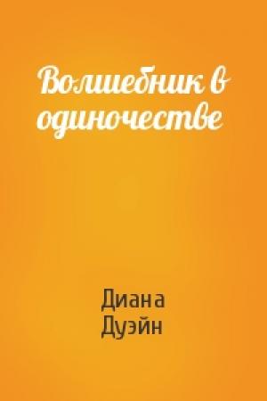 Обложка книги «Волшебник в одиночестве» — Диана Дуэйн
