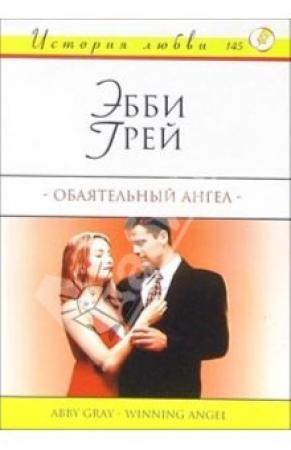 Обложка книги «Обаятельный ангел» — Эбби Грей