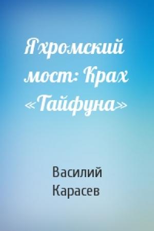 Обложка книги «Яхромский мост: Крах «Тайфуна»» — Василий Карасев
