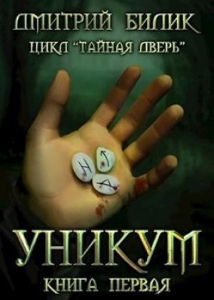Обложка книги «Уникум» — Дмитрий Билик