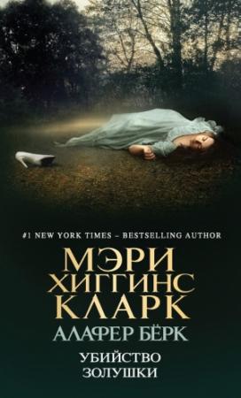 Обложка книги «Убийство Золушки» — Мэри Кларк, Алафайр Бёрк