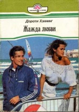 Обложка книги «Жажда любви» — Дороти Хэннинг