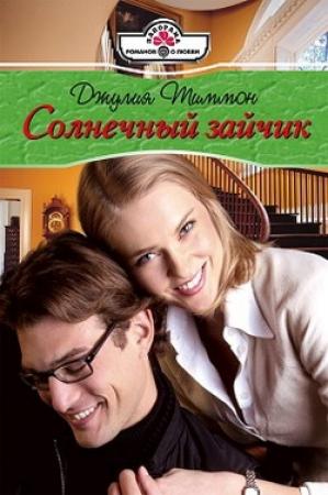 Обложка книги «Солнечный зайчик» — Джулия Тиммон