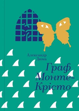 Обложка книги «Граф Монте-Крісто» — Александр Дюма