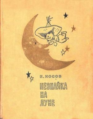 Обложка книги «Незнайка на Луне (роман-сказка)» — Николай Носов