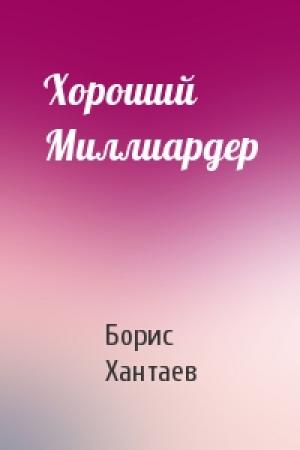 Обложка книги «Хороший Миллиардер» — Борис Хантаев