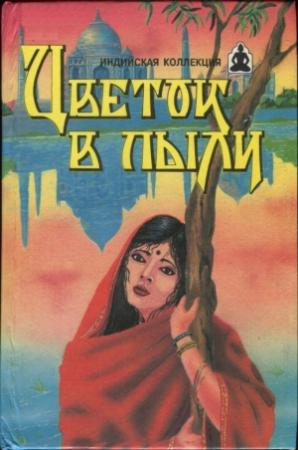 Обложка книги «Цветок в пыли. Месть и закон» — Владимир Константинович Яцкевич