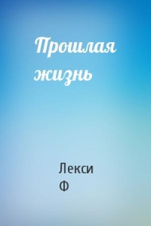 Обложка книги «Прошлая жизнь» — Лекси Ф