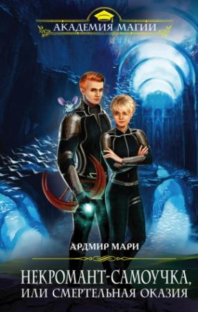 Обложка книги «Некромант-самоучка, или Смертельная оказия» — Ардмир Мари