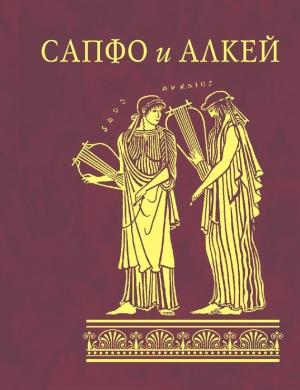 Обложка книги «Сапфо и Алкей (сборник)» — Алкей, Сапфо