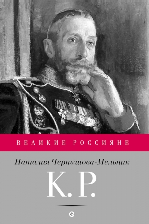 Обложка книги «К. Р. Баловень судьбы» — Наталия Чернышова-Мельник