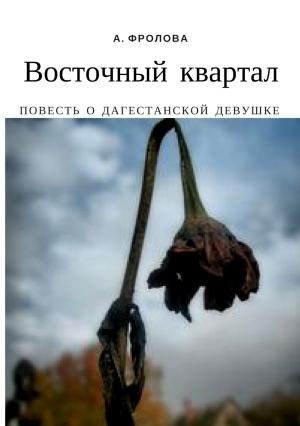 Обложка книги «Восточный квартал. Повесть о дагестанской девушке» — Александра Фролова