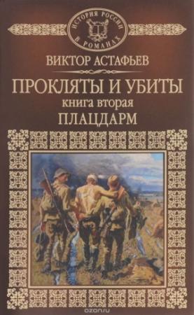Обложка книги «Прокляты и убиты. Книга вторая. Плацдарм» — Виктор Астафьев