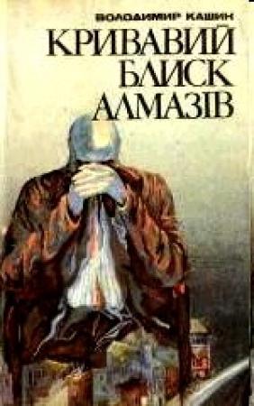 Обложка книги «Кривавий блиск алмазів» — Владимир Леонидович Кашин