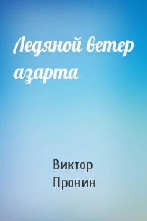 Обложка книги «Ледяной ветер азарта» — Виктор Пронин