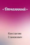 Константин Станюкович - «Отчаянный»