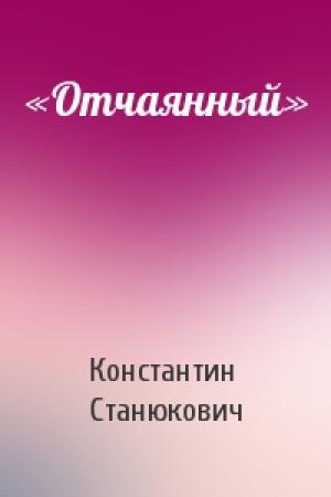 Обложка книги ««Отчаянный»» — Константин Станюкович