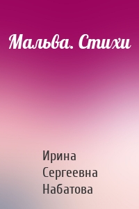 Мальва. Стихи
