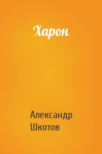 Харон