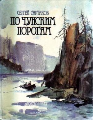 Обложка книги «По чунским порогам» — Сергей Сартаков
