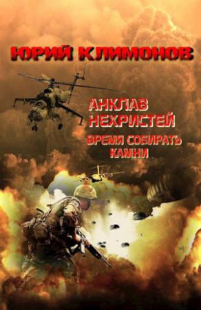 Обложка книги «Анклав нехристей: Время собирать камни» — Юрий Климонов