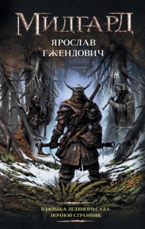 Обложка книги «Ночной Странник» — Ярослав Гжендович