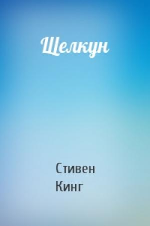 Обложка книги «Щелкун» — Стивен Кинг