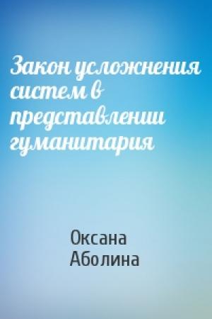 Обложка книги «Закон усложнения систем в представлении гуманитария» — Оксана Аболина