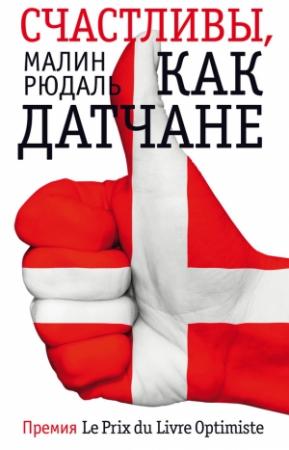 Обложка книги «Фантом. Счастливы, как датчане» — Малин Рюдаль