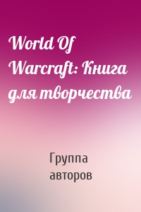 World Of Warcraft: Книга для творчества