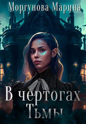 Обложка книги «В чертогах Тьмы» — Марина Моргунова