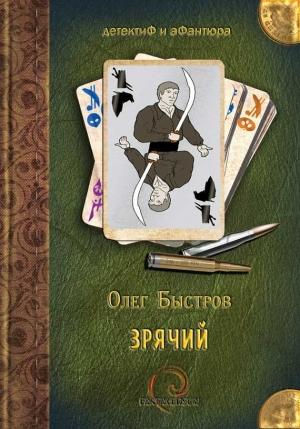Обложка книги «Зрячий» — Олег Быстров
