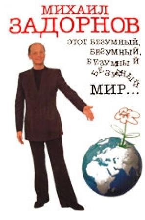 Обложка книги «Этот безумный, безумный, безумный мир...» — Михаил Задорнов