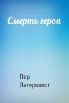 Пер Лагерквист - Смерть героя