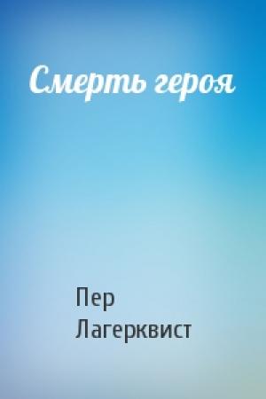 Обложка книги «Смерть героя» — Пер Лагерквист