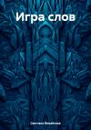 Светлана Михайлова - Игра слов