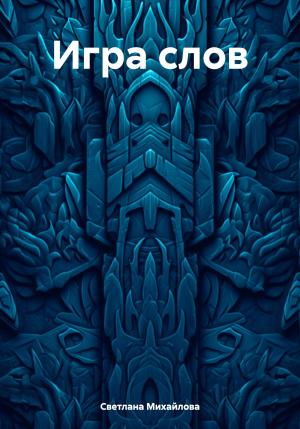 Обложка книги «Игра слов» — Светлана Михайлова