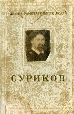 Обложка книги «Суриков» — Геннадий Гор, Всеволод Петров