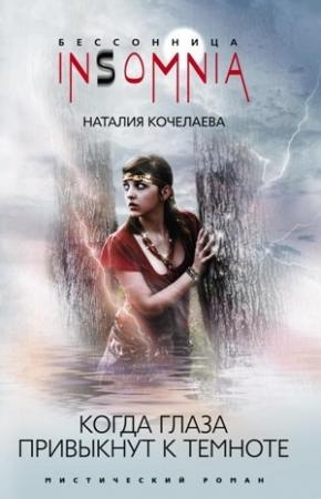 Обложка книги «Когда глаза привыкнут к темноте» — Наталия Кочелаева