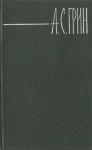 Александр Грин - Белый огонь