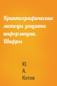 Криптографические методы защиты информации. Шифры