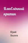 Юрий Хвалев - Влюблённый критик