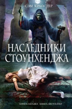 Обложка книги «Наследники Стоунхенджа» — Сэм Крайстер