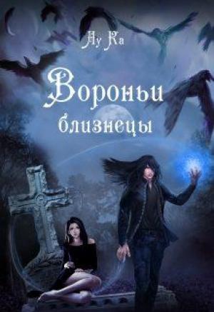 Обложка книги «Вороньи близнецы» — Lu Ka