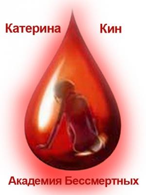 Обложка книги «Академия Бессмертных (СИ)» — Катерина Кин