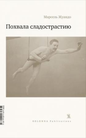 Обложка книги «Похвала сладострастию» — Марсель Жуандо