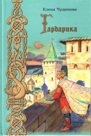 Обложка книги «Гардарика (историческая сказка)» — Елена Чудинова
