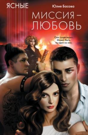Обложка книги «Миссия – любовь» — Юлия Басова