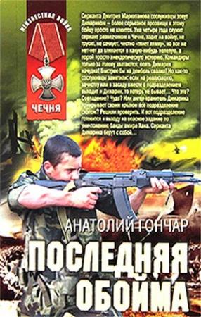 Обложка книги «Последняя обойма» — Анатолий Гончар